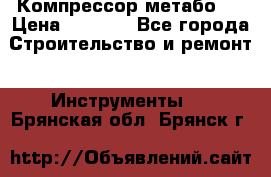 Компрессор метабо   › Цена ­ 5 000 - Все города Строительство и ремонт » Инструменты   . Брянская обл.,Брянск г.